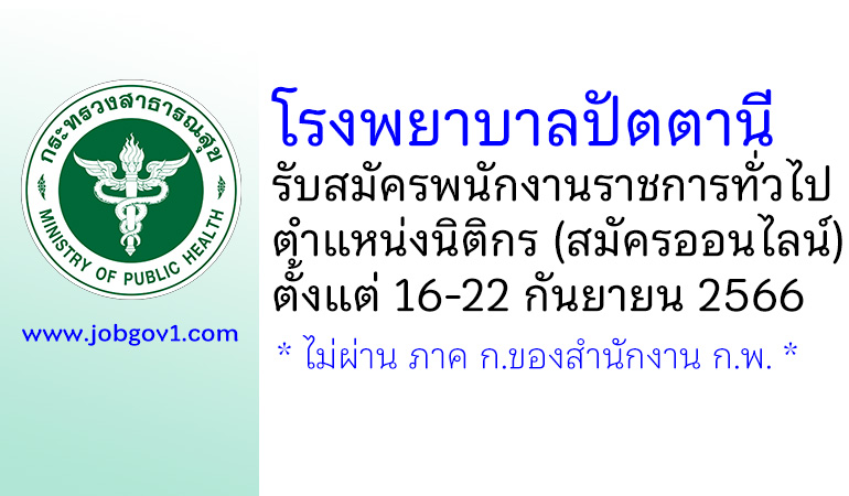 โรงพยาบาลปัตตานี รับสมัครพนักงานราชการทั่วไป ตำแหน่งนิติกร