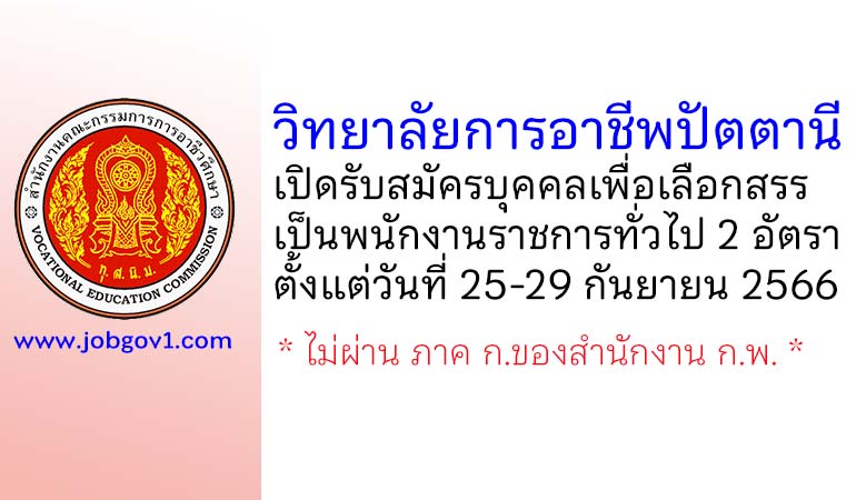 วิทยาลัยการอาชีพปัตตานี รับสมัครบุคคลเพื่อเลือกสรรเป็นพนักงานราชการทั่วไป 2 อัตรา