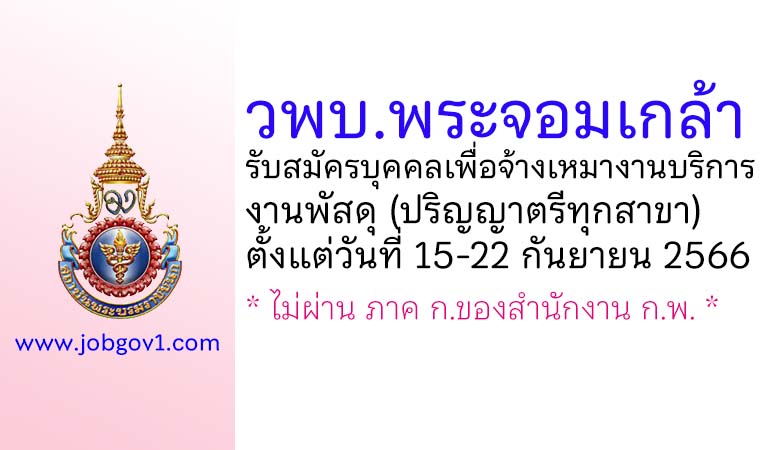 วิทยาลัยพยาบาลพระจอมเกล้า จังหวัดเพชรบุรี รับสมัครบุคคลเพื่อจ้างเหมางานบริการ งานพัสดุ