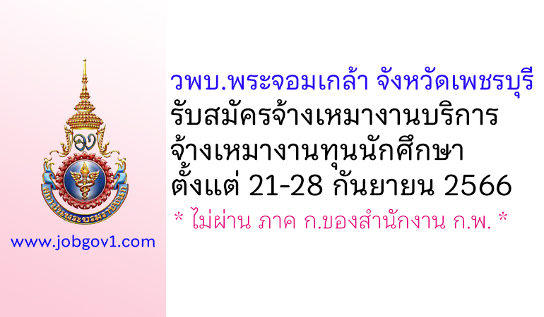 วิทยาลัยพยาบาลพระจอมเกล้า จังหวัดเพชรบุรี รับสมัครจ้างเหมางานบริการ จ้างเหมางานทุนนักศึกษา