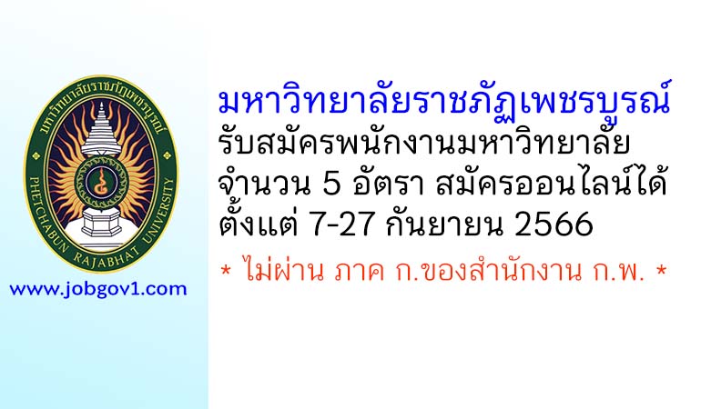 มหาวิทยาลัยราชภัฏเพชรบูรณ์ รับสมัครพนักงานมหาวิทยาลัย 5 อัตรา