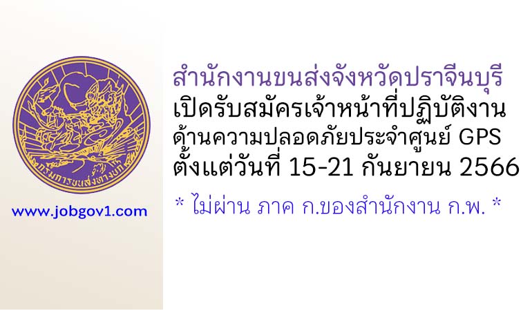 สำนักงานขนส่งจังหวัดปราจีนบุรี รับสมัครเจ้าหน้าที่ปฏิบัติงานด้านความปลอดภัยประจำศูนย์ GPS