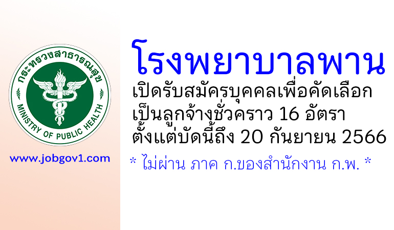 โรงพยาบาลพาน รับสมัครลูกจ้างชั่วคราว 5 ตำแหน่ง 24 อัตรา