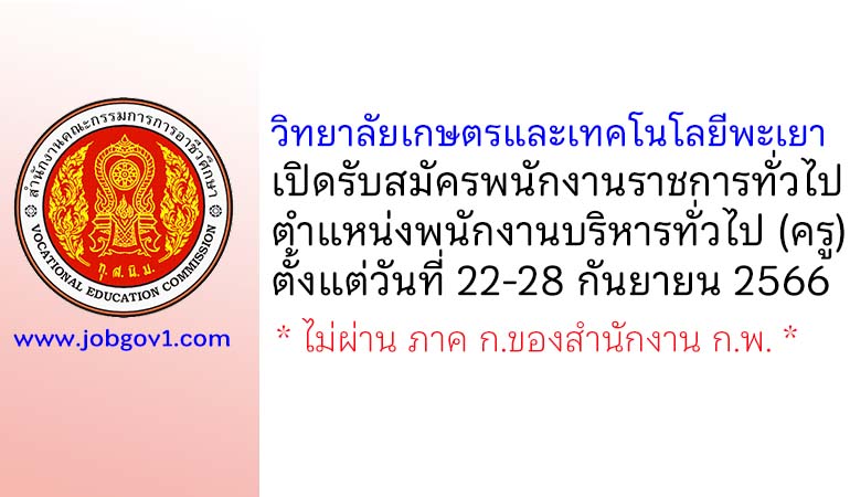 วิทยาลัยเกษตรและเทคโนโลยีพะเยา รับสมัครพนักงานราชการทั่วไป ตำแหน่งพนักงานบริหารทั่วไป (ครู)