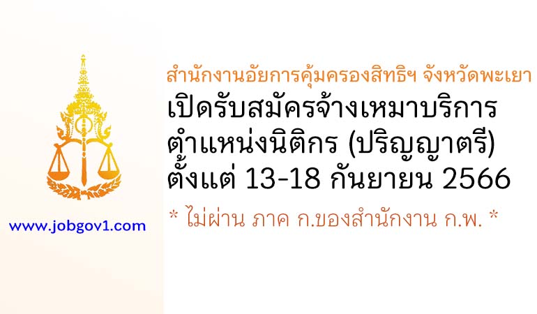 สำนักงานอัยการคุ้มครองสิทธิฯ จังหวัดพะเยา รับสมัครจ้างเหมาบริการ ตำแหน่งนิติกร