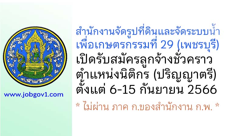 สำนักงานจัดรูปที่ดินและจัดระบบน้ำเพื่อเกษตรกรรมที่ 29 รับสมัครลูกจ้างชั่วคราว ตำแหน่งนิติกร