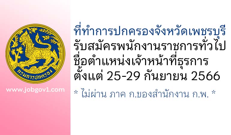 ที่ทำการปกครองจังหวัดเพชรบุรี รับสมัครพนักงานราชการทั่วไป ตำแหน่งเจ้าหน้าที่ธุรการ