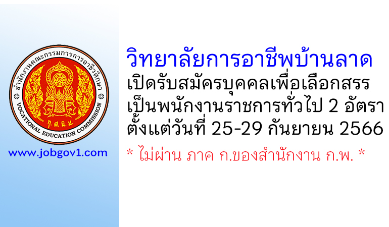 วิทยาลัยการอาชีพบ้านลาด รับสมัครบุคคลเพื่อเลือกสรรเป็นพนักงานราชการทั่วไป 2 อัตรา