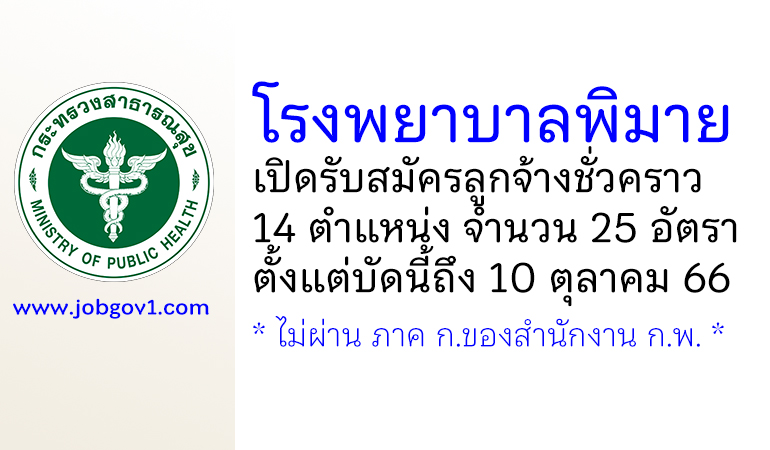 โรงพยาบาลพิมาย รับสมัครลูกจ้างชั่วคราว 14 ตำแหน่ง 25 อัตรา