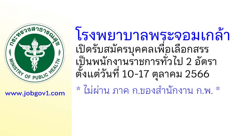 โรงพยาบาลพระจอมเกล้า รับสมัครบุคคลเพื่อเลือกสรรเป็นพนักงานราชการทั่วไป 2 อัตรา