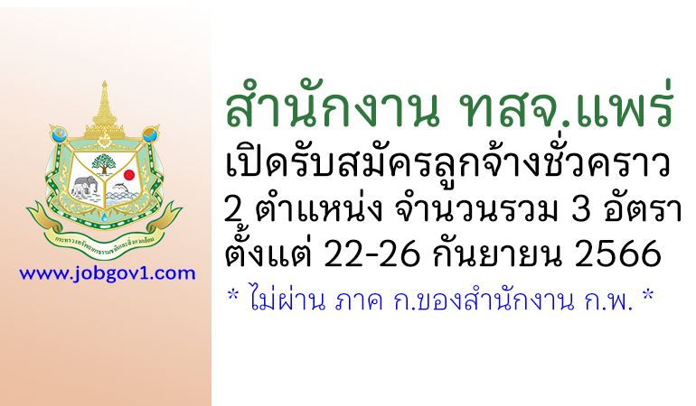 สำนักงาน ทสจ.แพร่ รับสมัครลูกจ้างชั่วคราว 2 ตำแหน่ง 3 อัตรา