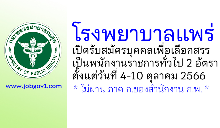 โรงพยาบาลแพร่ รับสมัครบุคคลเพื่อเลือกสรรเป็นพนักงานราชการทั่วไป 2 อัตรา