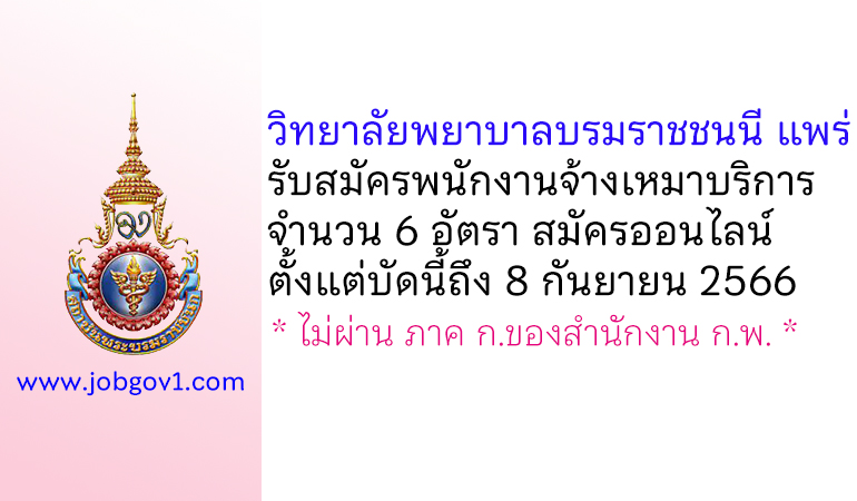 วิทยาลัยพยาบาลบรมราชชนนี แพร่ รับสมัครพนักงานจ้างเหมาบริการ 6 อัตรา