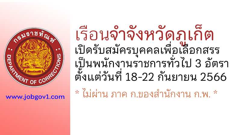 เรือนจำจังหวัดภูเก็ต รับสมัครบุคคลเพื่อเลือกสรรเป็นพนักงานราชการทั่วไป 3 อัตรา