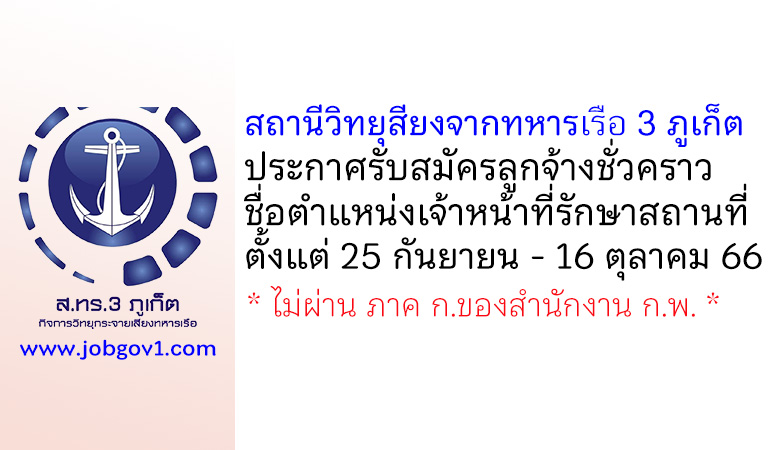 สถานีวิทยุเสียงจากทหารเรือ 3 ภูเก็ต รับสมัครลูกจ้างชั่วคราว ตำแหน่งเจ้าหน้าที่รักษาสถานที่