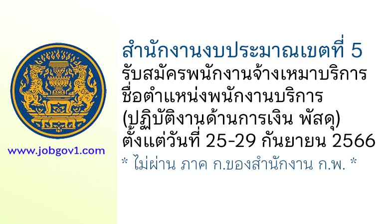 สำนักงานงบประมาณเขตที่ 5 รับสมัครพนักงานจ้างเหมาบริการ ตำแหน่งพนักงานบริการ (ปฏิบัติงานด้านการเงิน พัสดุ)