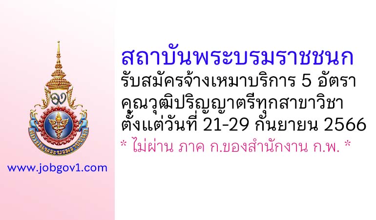 สถาบันพระบรมราชชนก รับสมัครจ้างเหมาบริการ 5 อัตรา