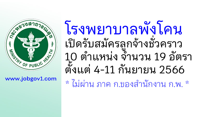 โรงพยาบาลพังโคน รับสมัครลูกจ้างชั่วคราว 10 ตำแหน่ง 19 อัตรา