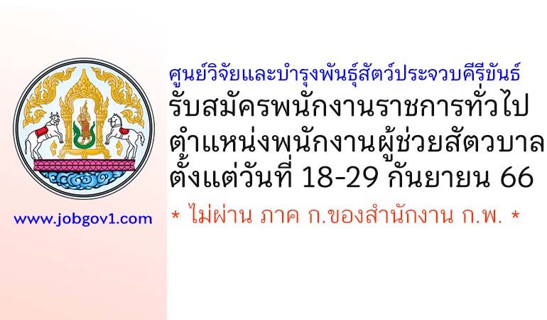 ศูนย์วิจัยและบำรุงพันธุ์สัตว์ประจวบคีรีขันธ์ รับสมัครพนักงานราชการทั่วไป ตำแหน่งพนักงานผู้ช่วยสัตวบาล