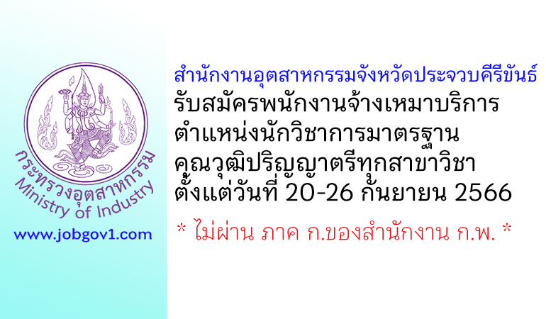 สำนักงานอุตสาหกรรมจังหวัดประจวบคีรีขันธ์ รับสมัครพนักงานจ้างเหมาบริการ ตำแหน่งนักวิชาการมาตรฐาน