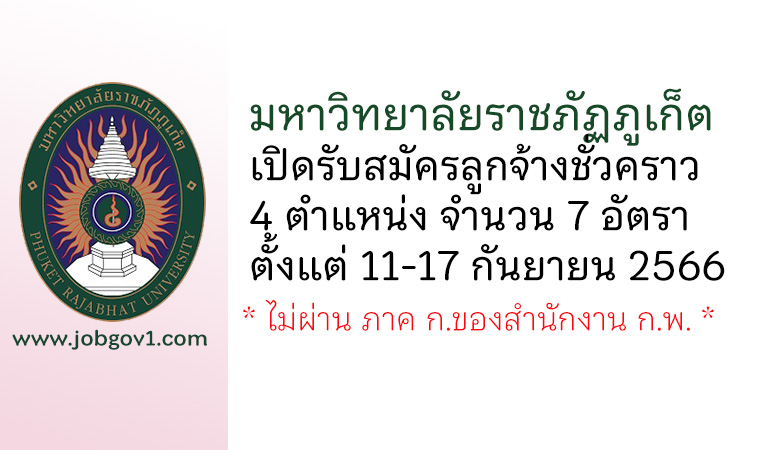 มหาวิทยาลัยราชภัฏภูเก็ต รับสมัครลูกจ้างชั่วคราว 4 ตำแหน่ง 7 อัตรา