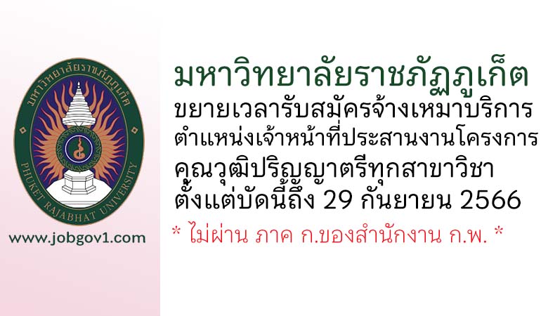 มหาวิทยาลัยราชภัฏภูเก็ต ขยายเวลารับสมัครจ้างเหมาบริการ ตำแหน่งเจ้าหน้าที่ประสานงานโครงการ