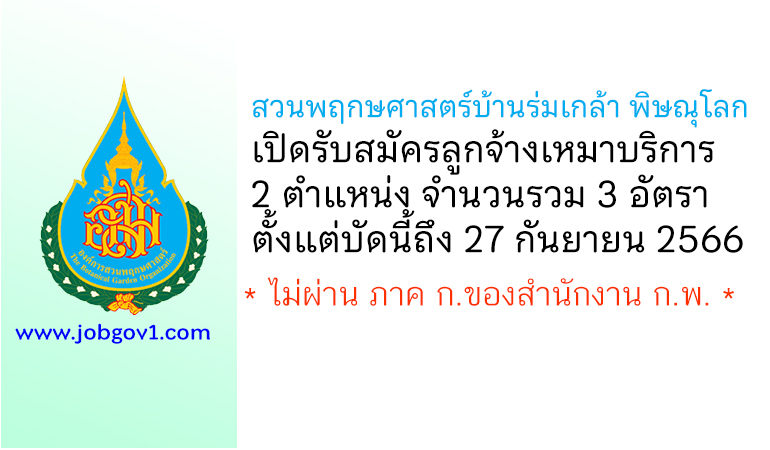 สวนพฤกษศาสตร์บ้านร่มเกล้า พิษณุโลก รับสมัครลูกจ้างเหมาบริการ 3 อัตรา