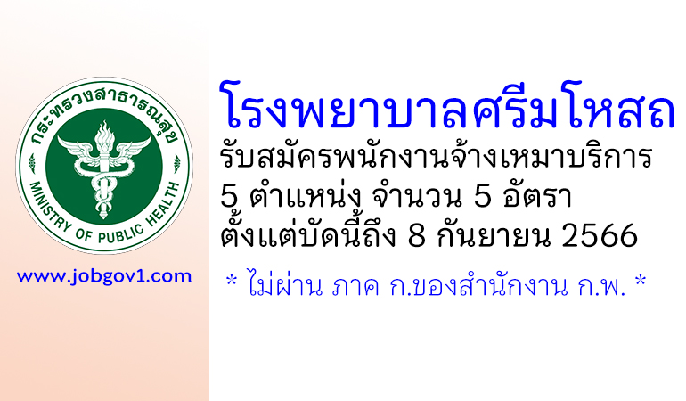 โรงพยาบาลศรีมโหสถ รับสมัครพนักงานจ้างเหมาบริการ 5 อัตรา