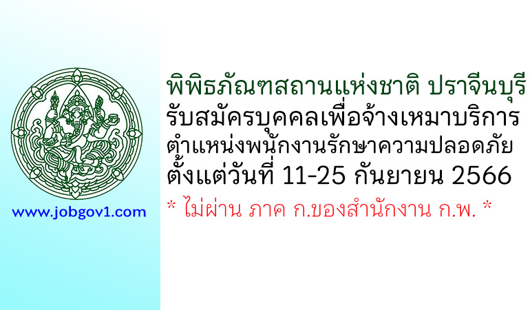 พิพิธภัณฑสถานแห่งชาติ ปราจีนบุรี รับสมัครบุคคลเพื่อจ้างเหมาบริการ ตำแหน่งพนักงานรักษาความปลอดภัย