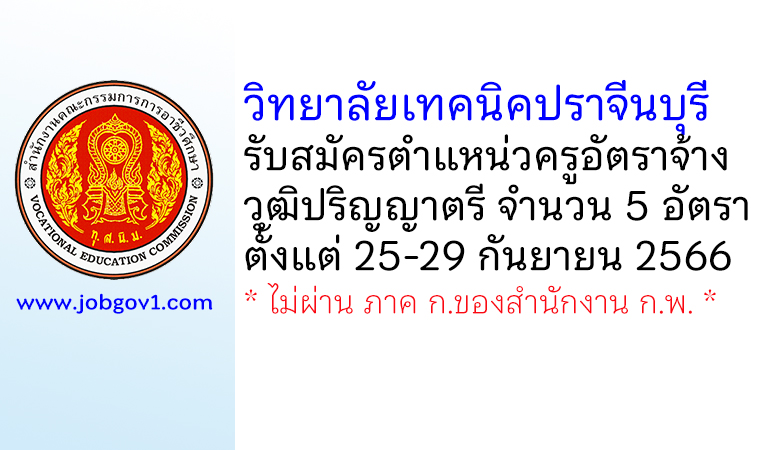 วิทยาลัยเทคนิคปราจีนบุรี รับสมัครครูอัตราจ้าง จำนวน 5 อัตรา