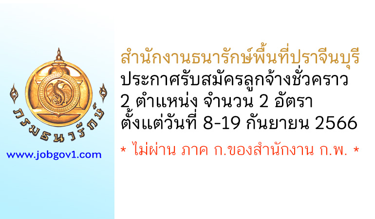 สำนักงานธนารักษ์พื้นที่ปราจีนบุรี รับสมัครลูกจ้างชั่วคราว 2 อัตรา