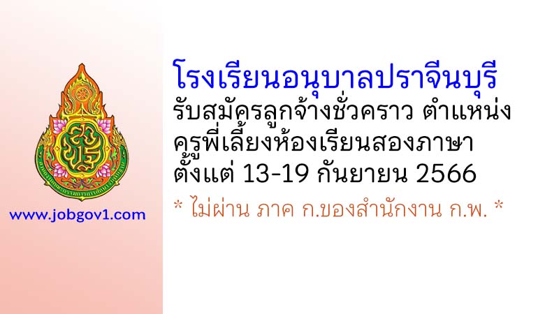 โรงเรียนอนุบาลปราจีนบุรี รับสมัครลูกจ้างชั่วคราว ตำแหน่งครูพี่เลี้ยงห้องเรียนสองภาษา