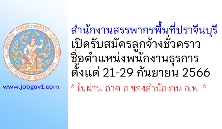 สำนักงานสรรพากรพื้นที่ปราจีนบุรี รับสมัครลูกจ้างชั่วคราว ตำแหน่งพนักงานธุรการ