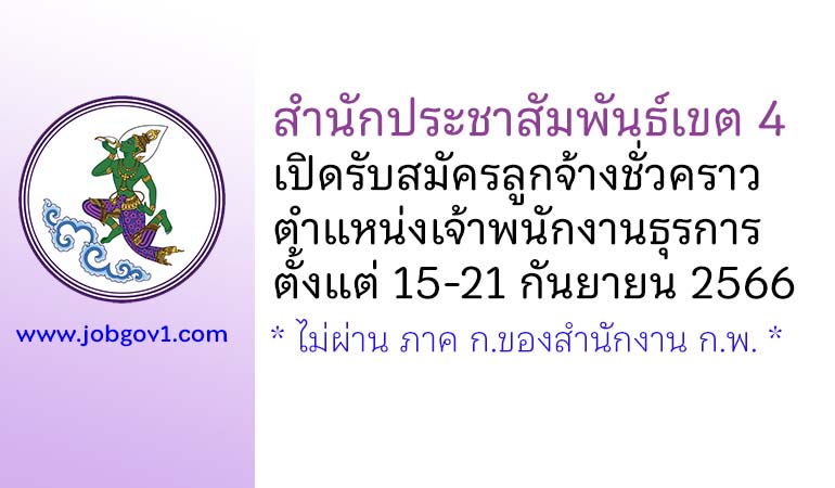 สำนักประชาสัมพันธ์เขต 4 รับสมัครลูกจ้างชั่วคราว ตำแหน่งเจ้าพนักงานธุรการ