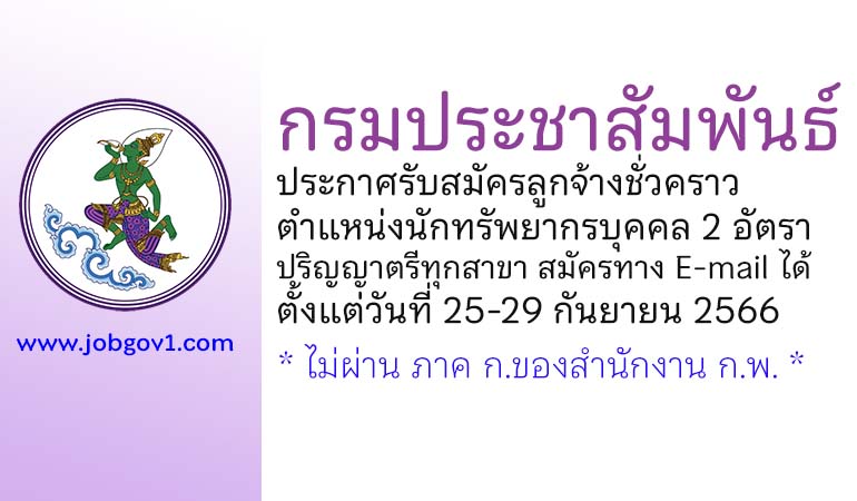 กรมประชาสัมพันธ์ รับสมัครลูกจ้างชั่วคราว ตำแหน่งนักทรัพยากรบุคคล 2 อัตรา