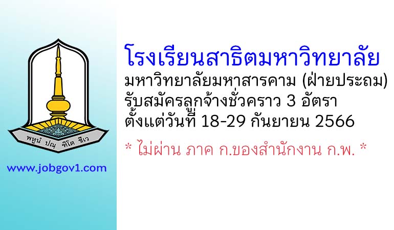 โรงเรียนสาธิตมหาวิทยาลัยมหาวิทยาลัยมหาสารคาม (ฝ่ายประถม) รับสมัครลูกจ้างชั่วคราว 3 อัตรา