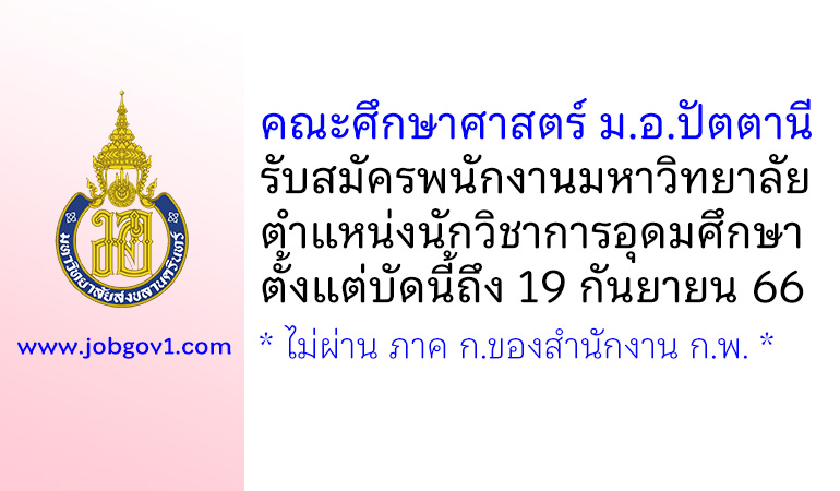 คณะศึกษาศาสตร์ ม.อ.ปัตตานี รับสมัครพนักงานมหาวิทยาลัย ตำแหน่งนักวิชาการอุดมศึกษา