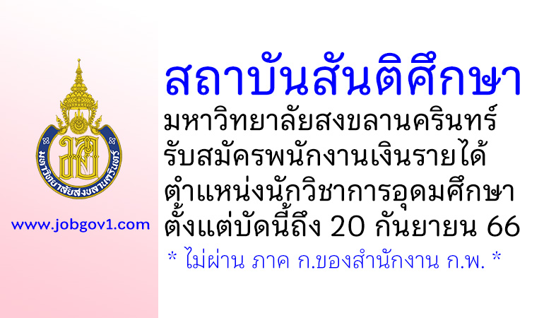 สถาบันสันติศึกษา มหาวิทยาลัยสงขลานครินทร์ รับสมัครพนักงานเงินรายได้ ตำแหน่งนักวิชาการอุดมศึกษา