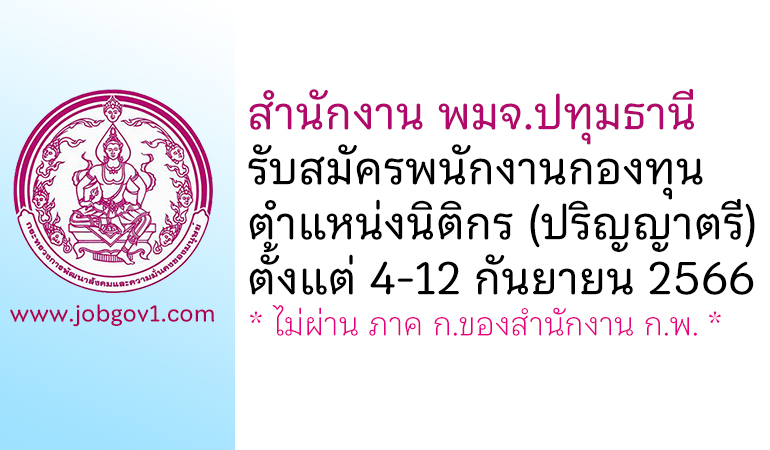 สำนักงาน พมจ.ปทุมธานี รับสมัครพนักงานกองทุน ตำแหน่งนิติกร