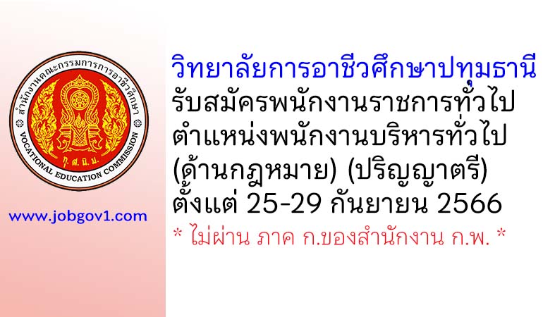 วิทยาลัยการอาชีวศึกษาปทุมธานี รับสมัครพนักงานราชการทั่วไป ตำแหน่งพนักงานบริหารทั่วไป (ด้านกฎหมาย)