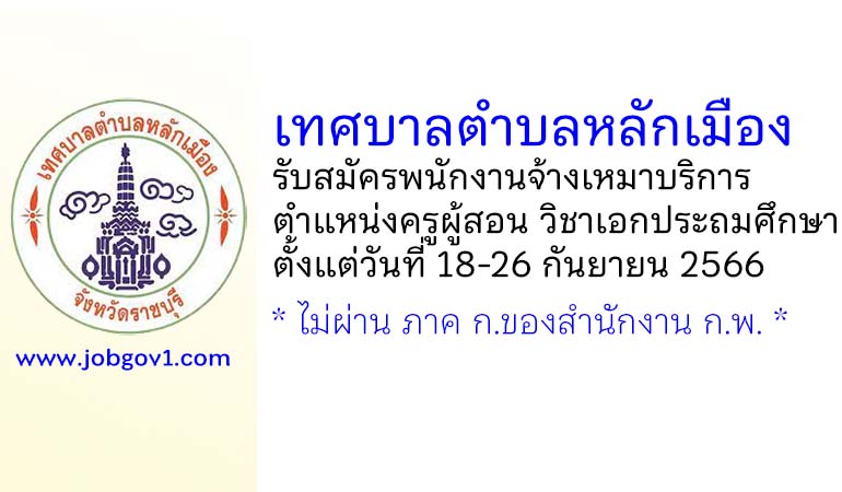 เทศบาลตำบลหลักเมือง รับสมัครพนักงานจ้างเหมาบริการ ตำแหน่งครูผู้สอน วิชาเอกประถมศึกษา