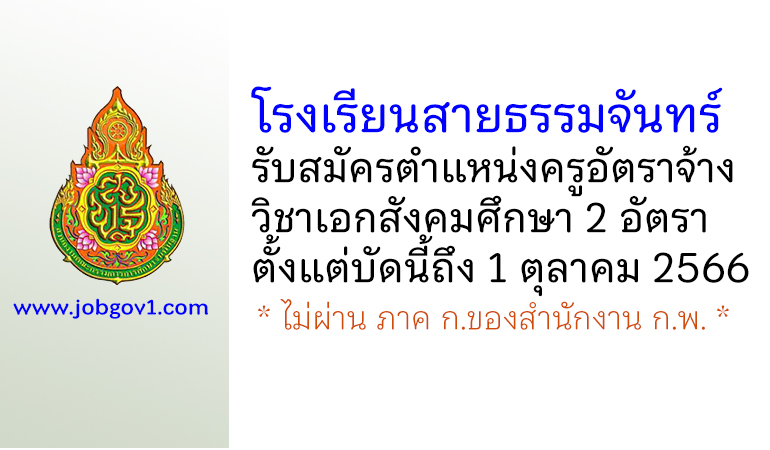 โรงเรียนสายธรรมจันทร์ รับสมัครครูอัตราจ้าง วิชาเอกสังคมศึกษา 2 อัตรา