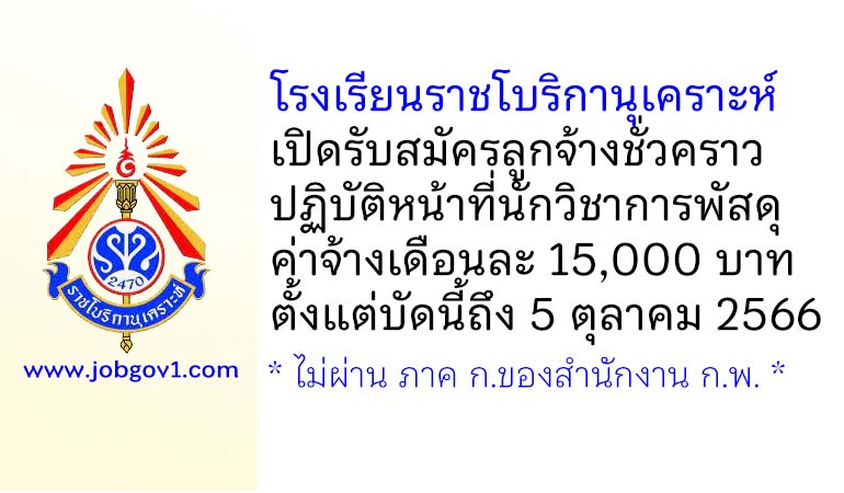 โรงเรียนราชโบริกานุเคราะห์ รับสมัครลูกจ้างชั่วคราว ปฏิบัติหน้าที่นักวิชาการพัสดุ