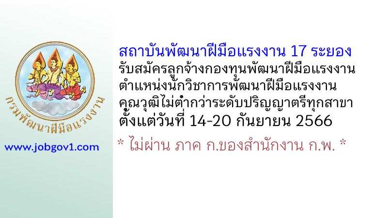 สถาบันพัฒนาฝีมือแรงงาน 17 ระยอง รับสมัครลูกจ้างกองทุนพัฒนาฝีมือแรงงาน ตำแหน่งนักวิชาการพัฒนาฝีมือแรงงาน