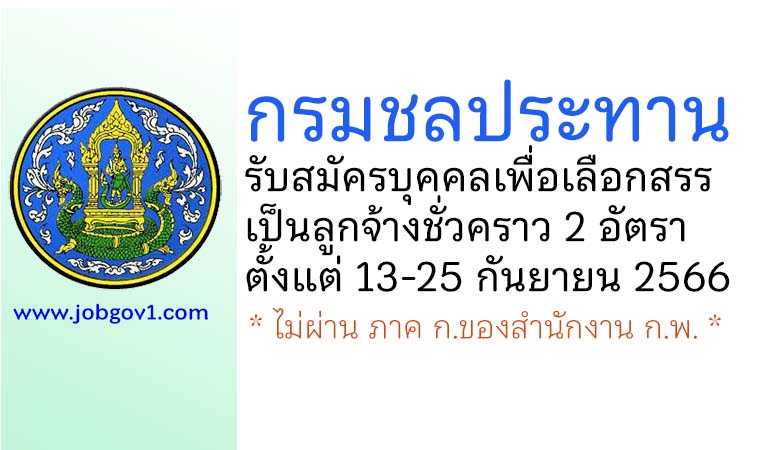 กรมชลประทาน รับสมัครบุคคลเพื่อเลือกสรรเป็นลูกจ้างชั่วคราว 2 อัตรา