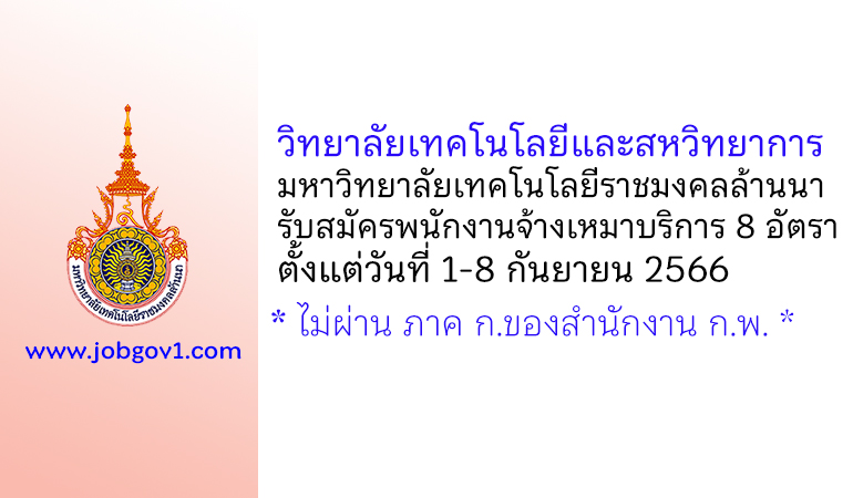 วิทยาลัยเทคโนโลยีและสหวิทยาการ มหาวิทยาลัยเทคโนโลยีราชมงคลล้านนา รับสมัครพนักงานจ้างเหมาบริการ 8 อัตรา