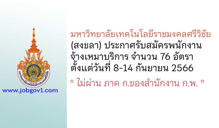 มหาวิทยาลัยเทคโนโลยีราชมงคลศรีวิชัย รับสมัครพนักงานจ้างเหมาบริการ 76 อัตรา