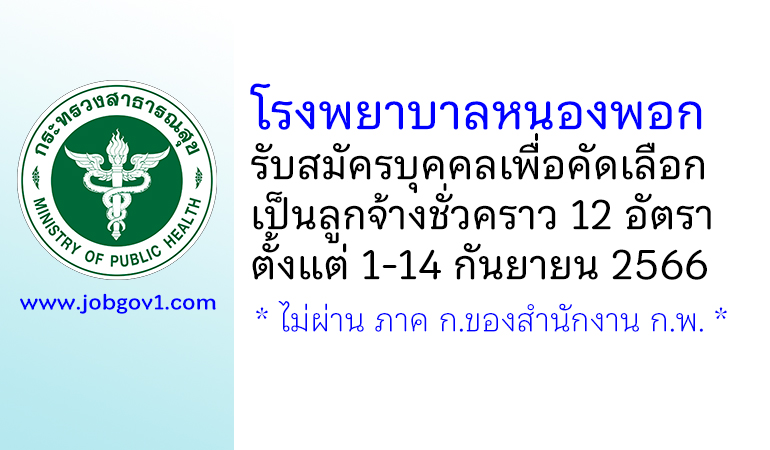 โรงพยาบาลหนองพอก รับสมัครบุคคลเพื่อคัดเลือกเป็นลูกจ้างชั่วคราว 12 อัตรา