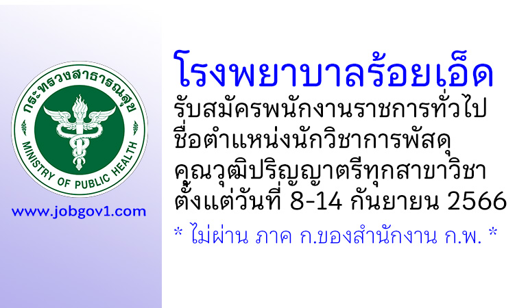 โรงพยาบาลร้อยเอ็ด รับสมัครพนักงานราชการทั่วไป ตำแหน่งนักวิชาการพัสดุ