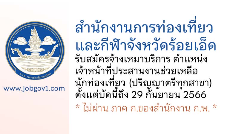 สำนักงานการท่องเที่ยวและกีฬาจังหวัดร้อยเอ็ด รับสมัครจ้างเหมาบริการ ตำแหน่งเจ้าหน้าที่ประสานงานช่วยเหลือนักท่องเที่ยว